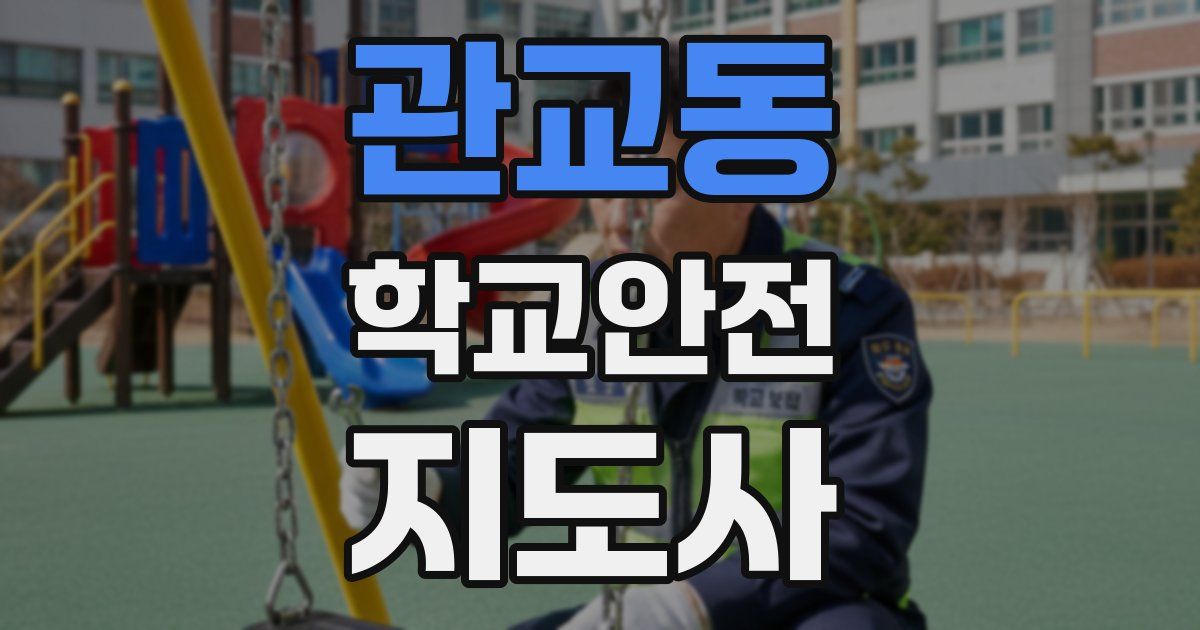 관교동 학교안전지도사 자격증