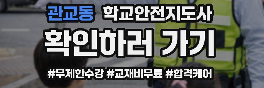 관교동 학교안전지도사 자격증