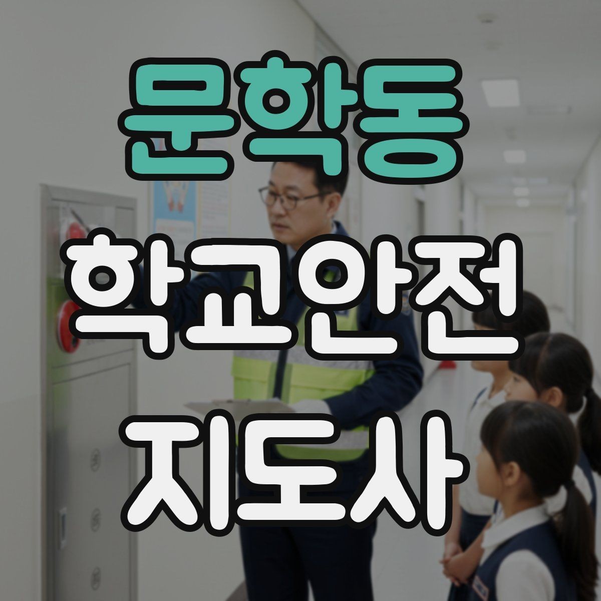 문학동 학교안전지도사 자격증 놀이 중 충돌 사고를 줄이는 방법