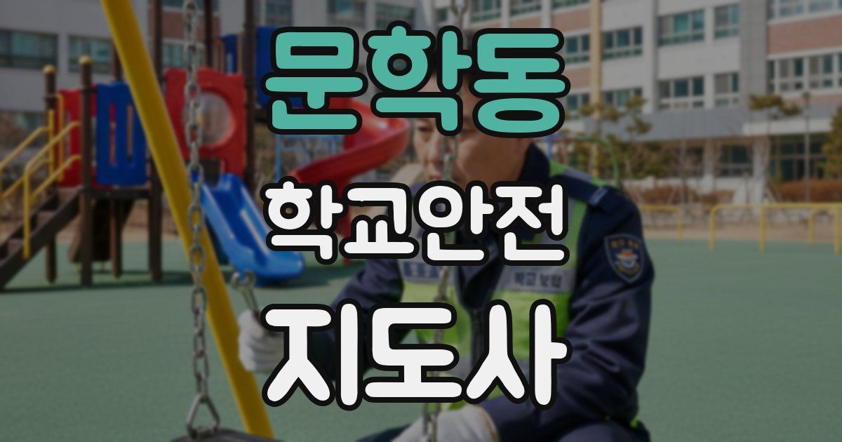 문학동 학교안전지도사 자격증