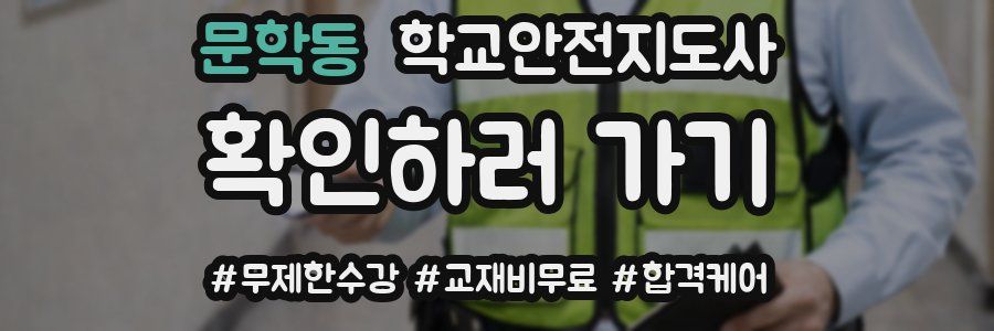 문학동 학교안전지도사 자격증