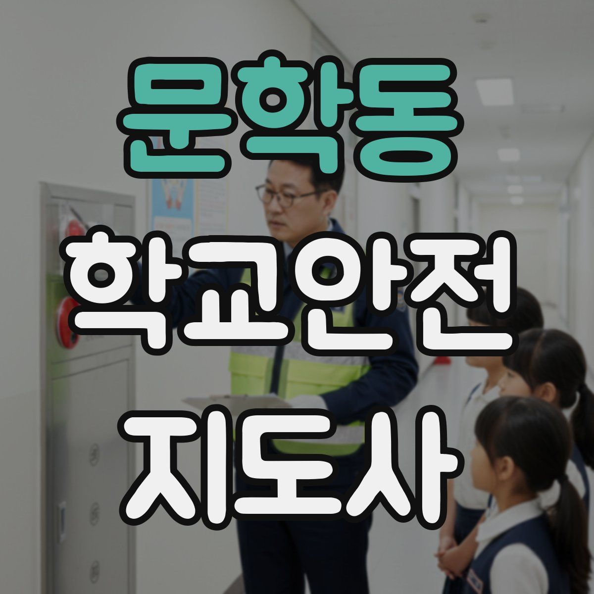 문학동 학교안전지도사 자격증