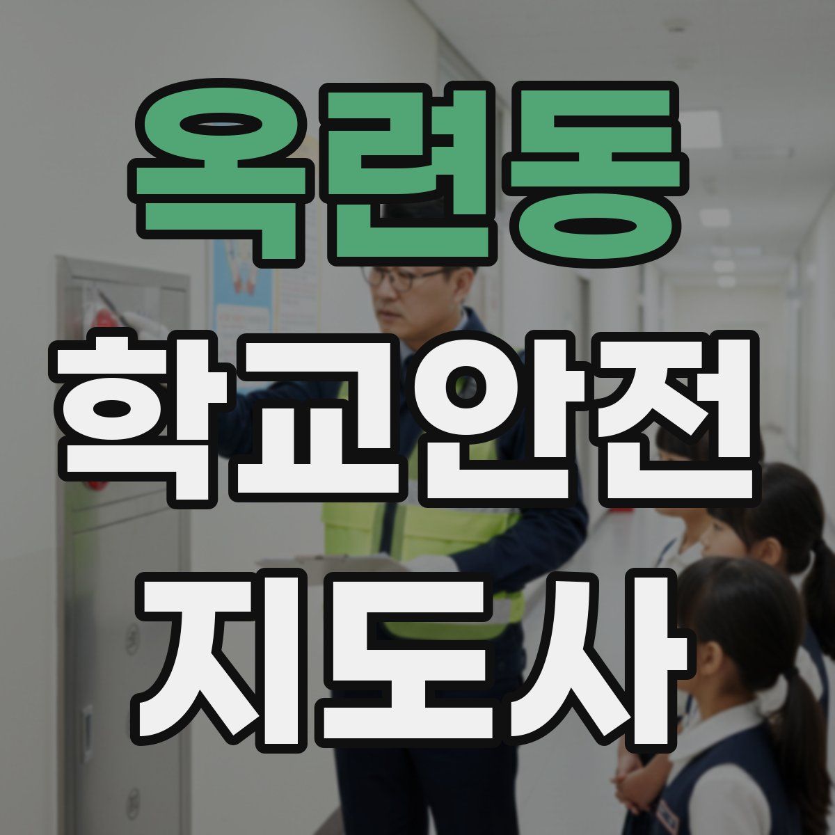 옥련동 학교안전지도사 자격증