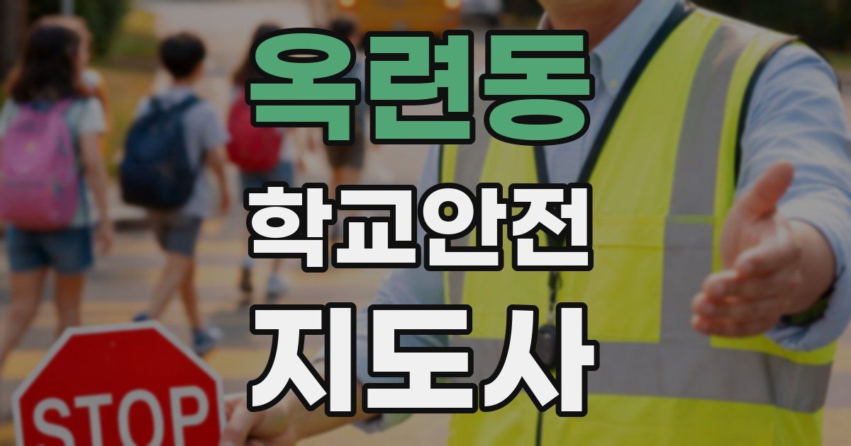 옥련동 학교안전지도사 자격증