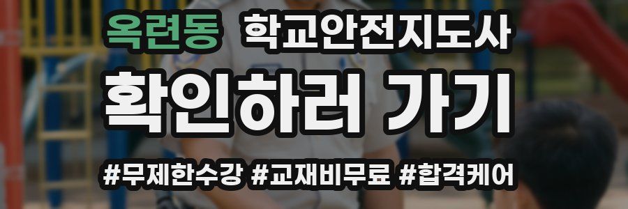 옥련동 학교안전지도사 자격증