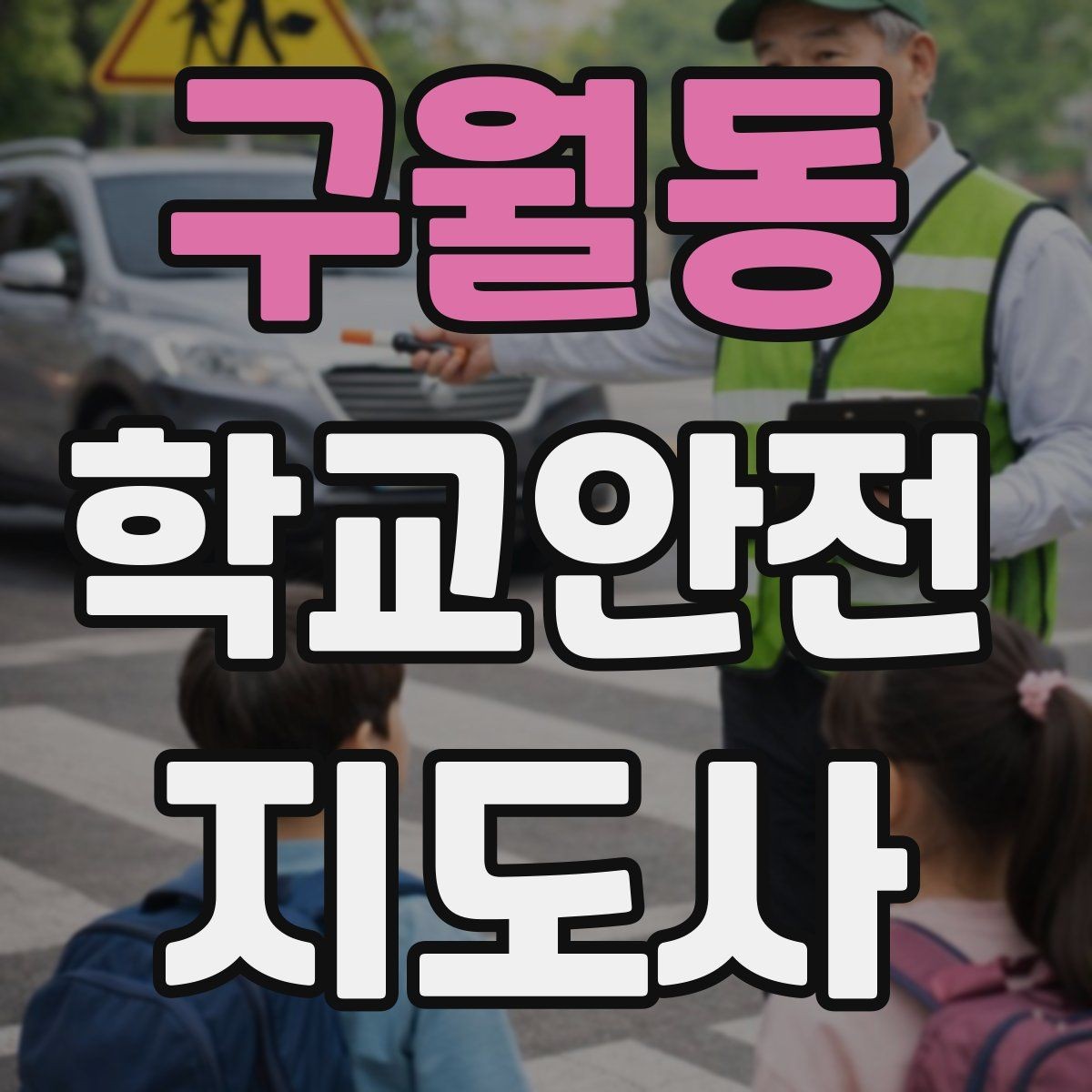 구월동 학교안전지도사 자격증 합격을 위한 학습 루틴 만들기