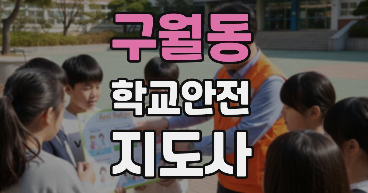 구월동 학교안전지도사 자격증