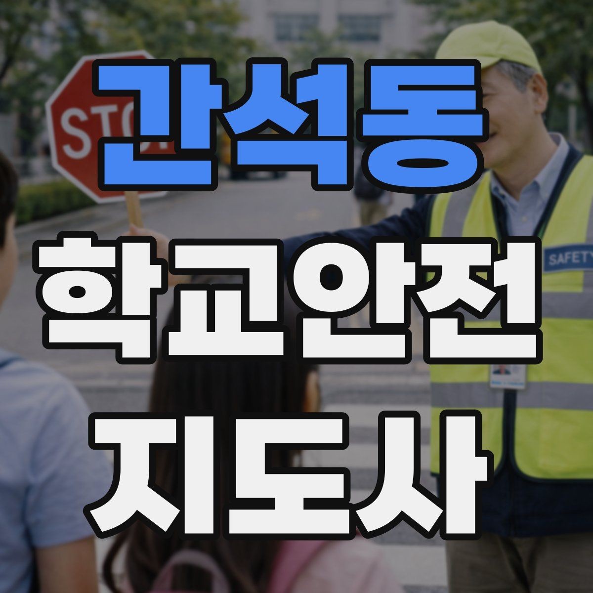 간석동 학교안전지도사 자격증 초보도 실수 줄이는 현장 운영 팁