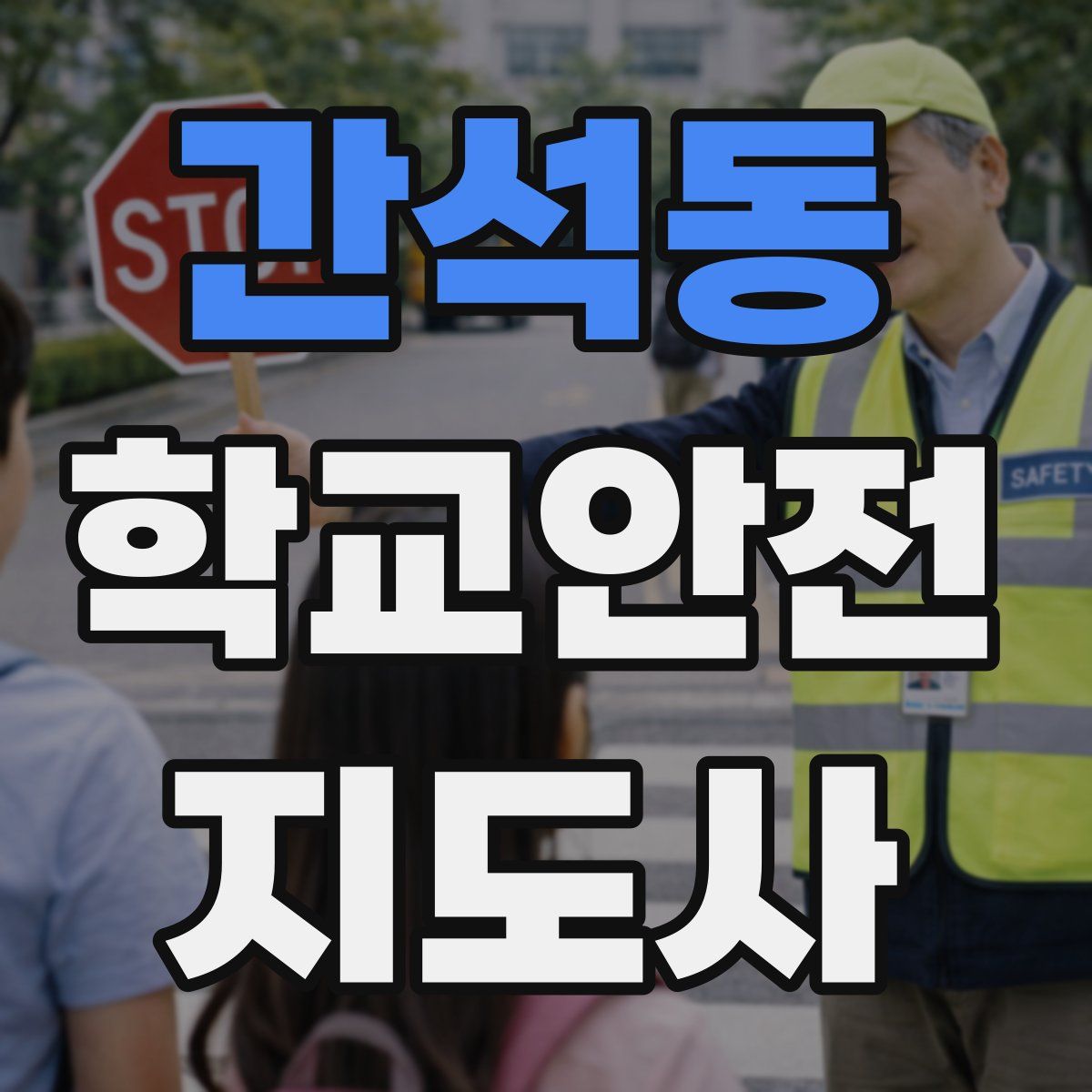 간석동 학교안전지도사 자격증