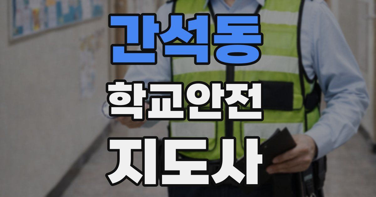 간석동 학교안전지도사 자격증