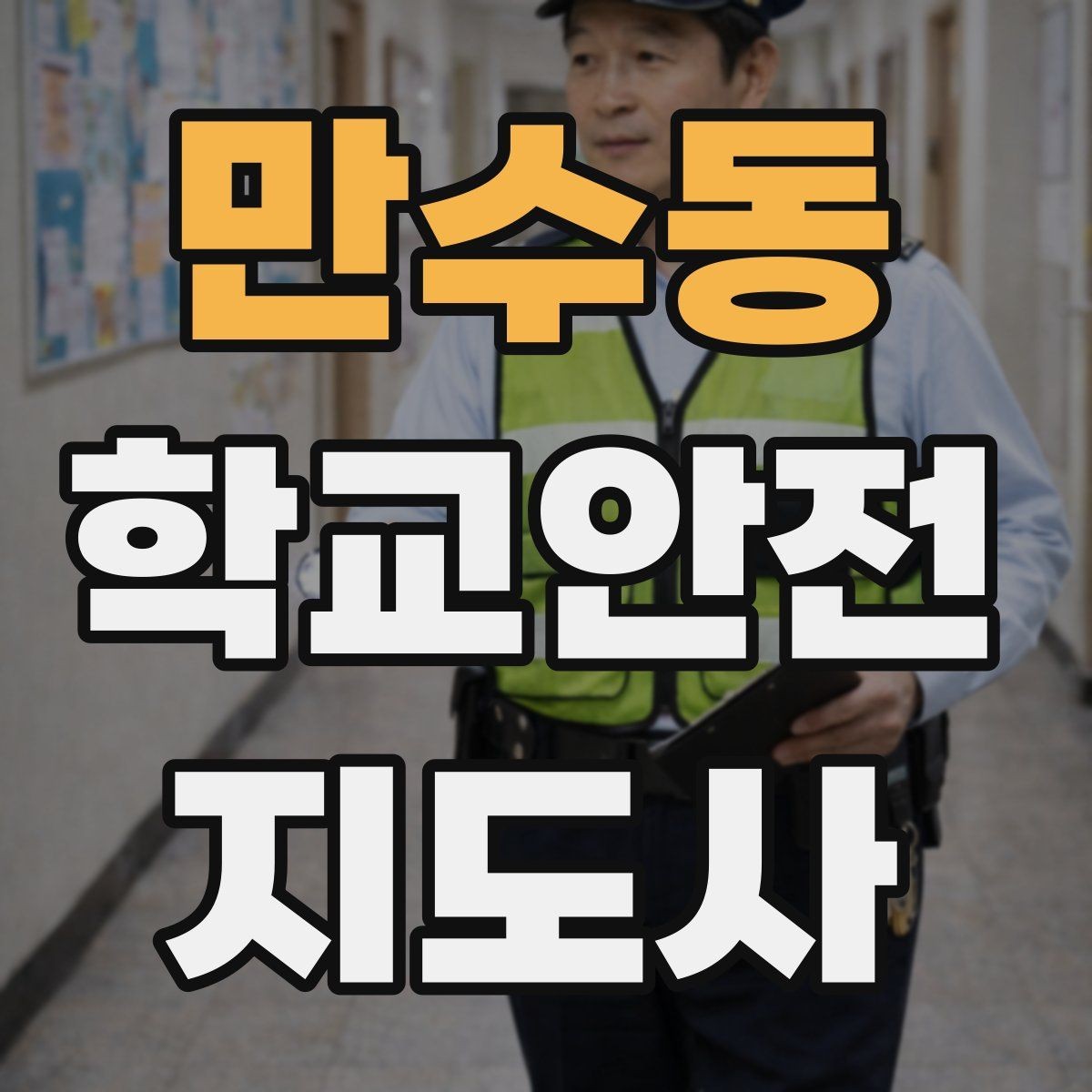 만수동 학교안전지도사 자격증 골절 의심 시 움직이면 안 되는 이유