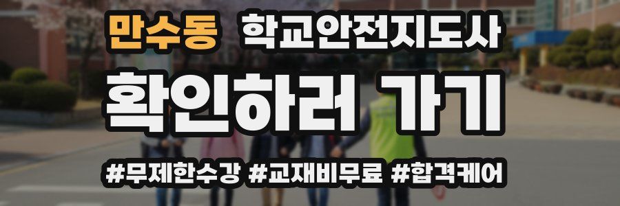 만수동 학교안전지도사 자격증