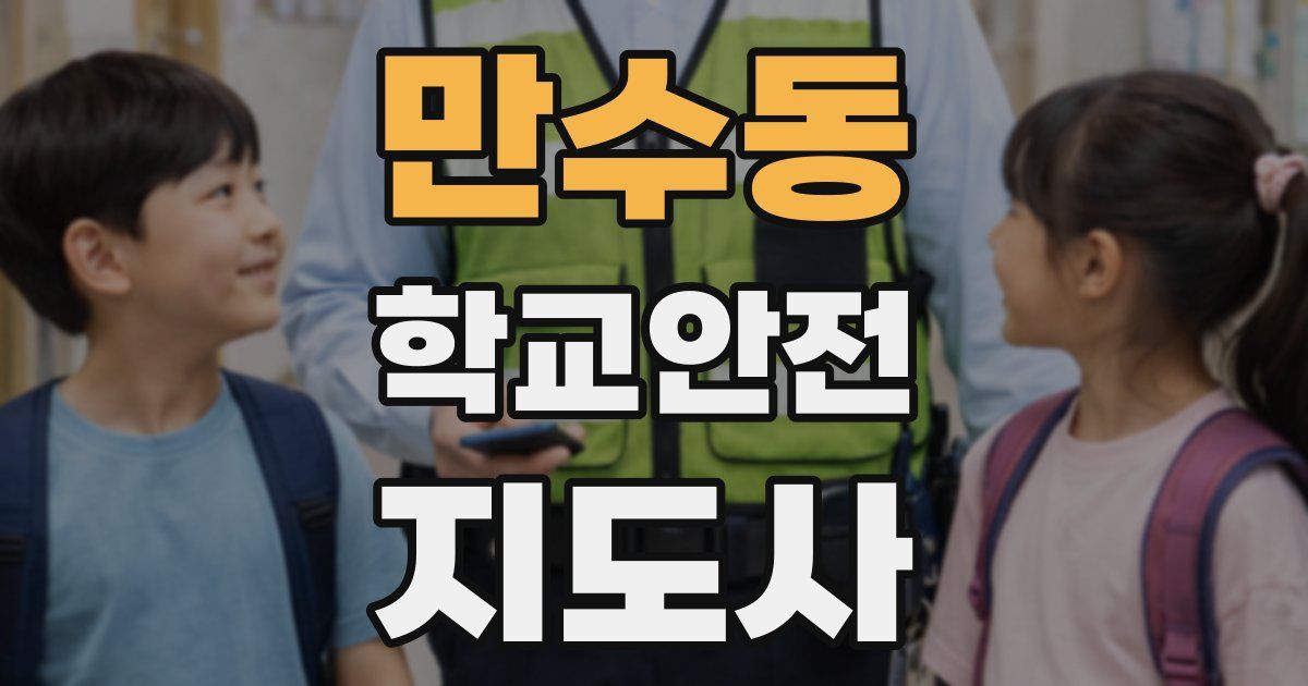만수동 학교안전지도사 자격증
