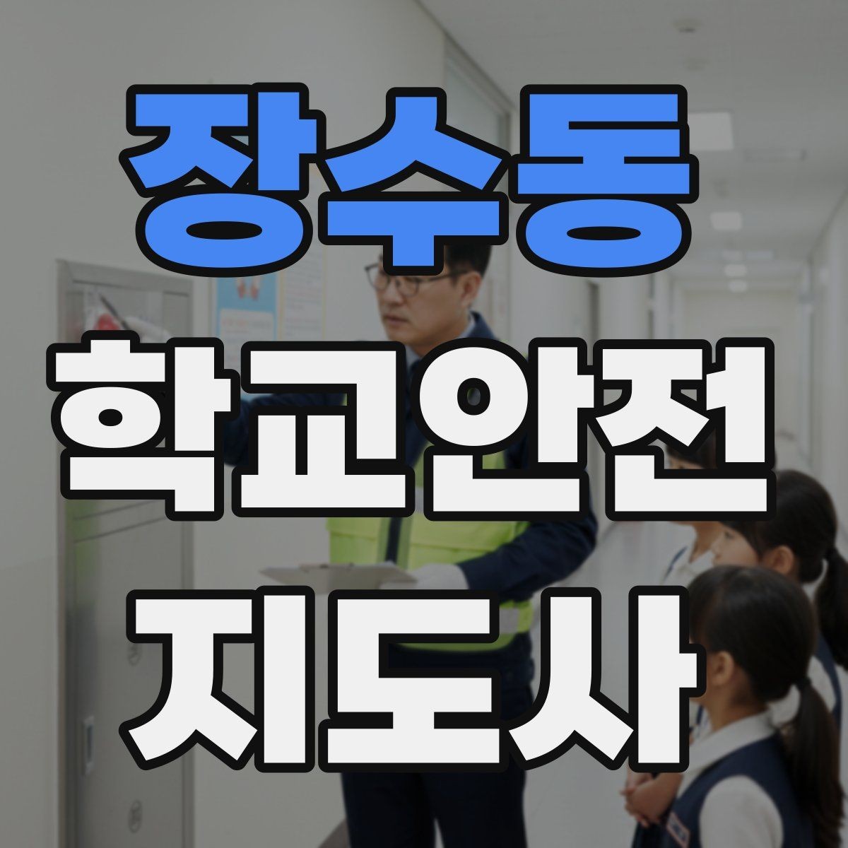 장수동 학교안전지도사 자격증 호루라기 수신호 사용 시 유의점