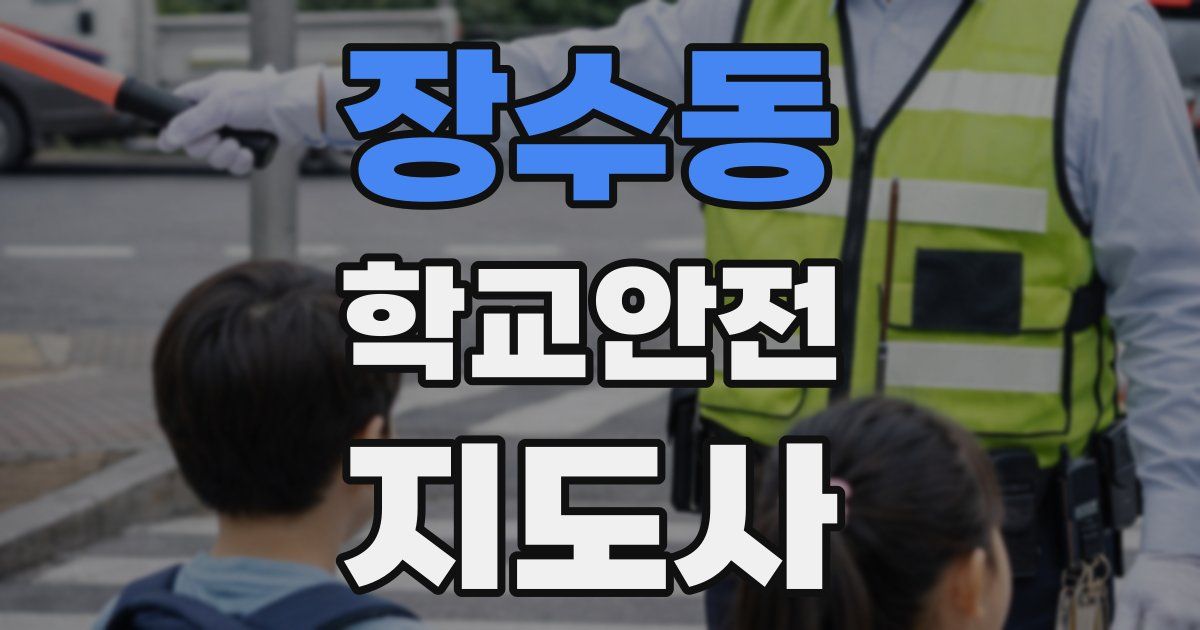 장수동 학교안전지도사 자격증