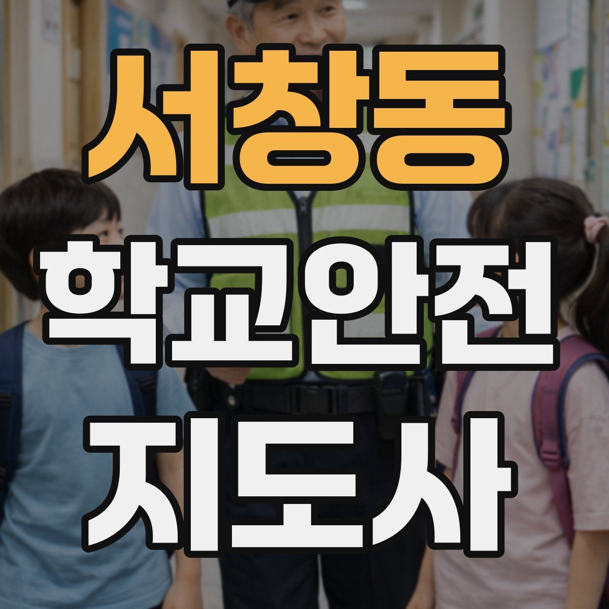 서창동 학교안전지도사 자격증