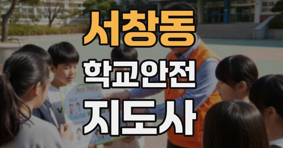 서창동 학교안전지도사 자격증
