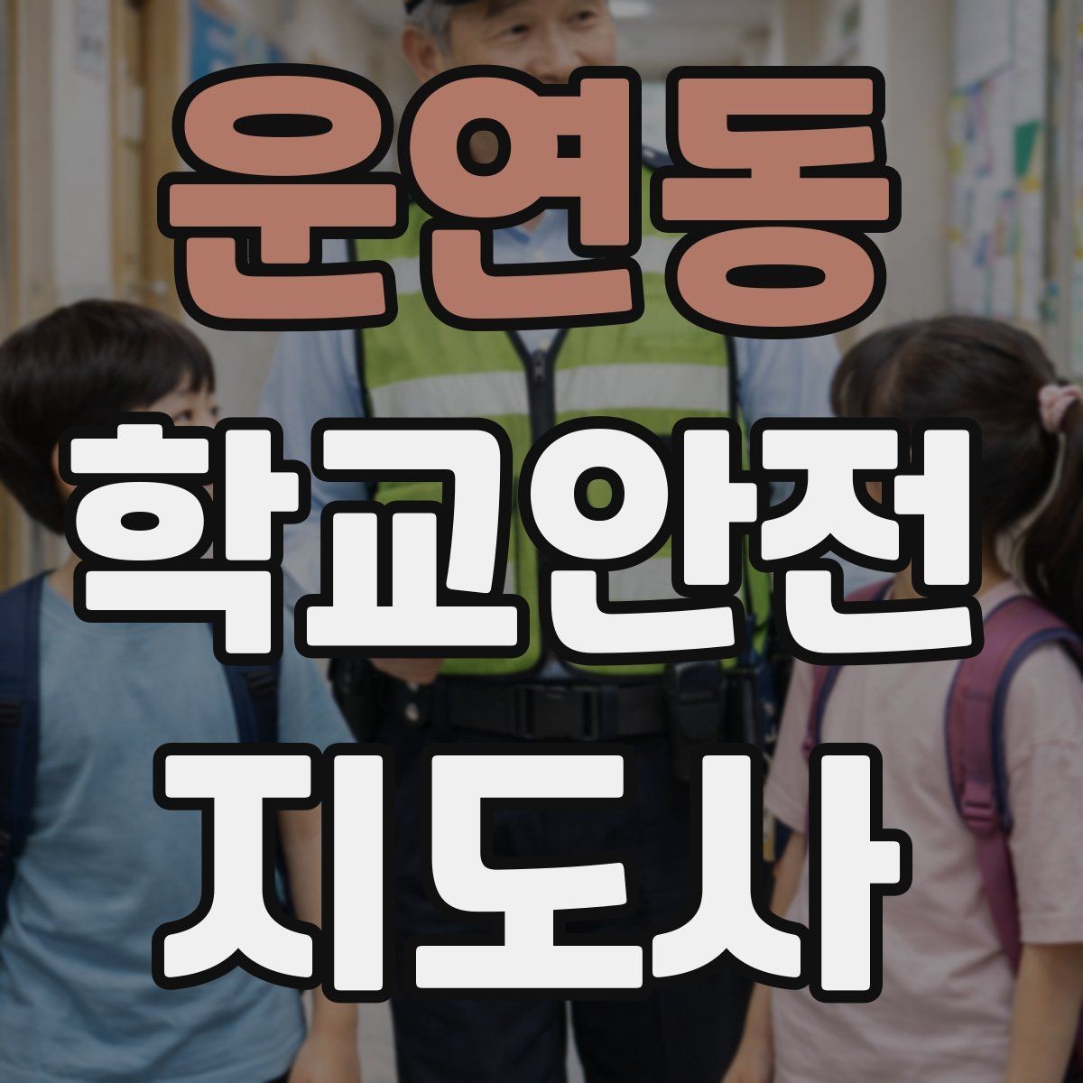 운연동 학교안전지도사 자격증 발급 기관 선택에서 주의할 점