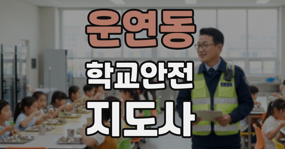 운연동 학교안전지도사 자격증
