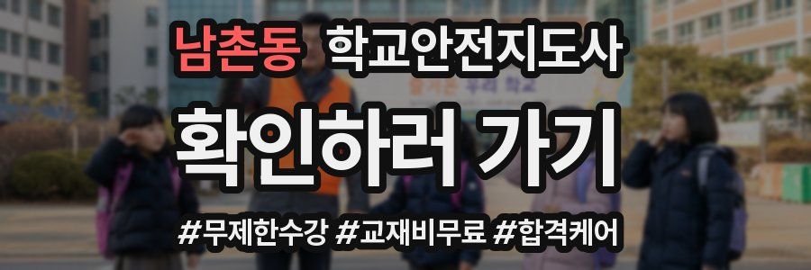 남촌동 학교안전지도사 자격증
