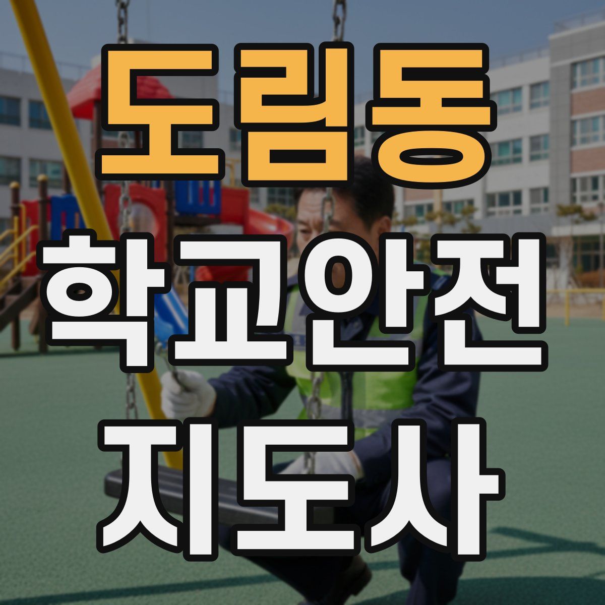 도림동 학교안전지도사 자격증
