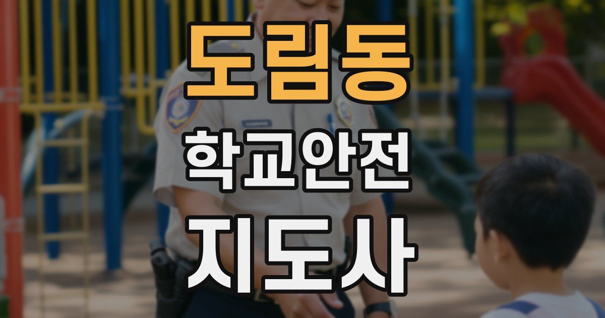 도림동 학교안전지도사 자격증