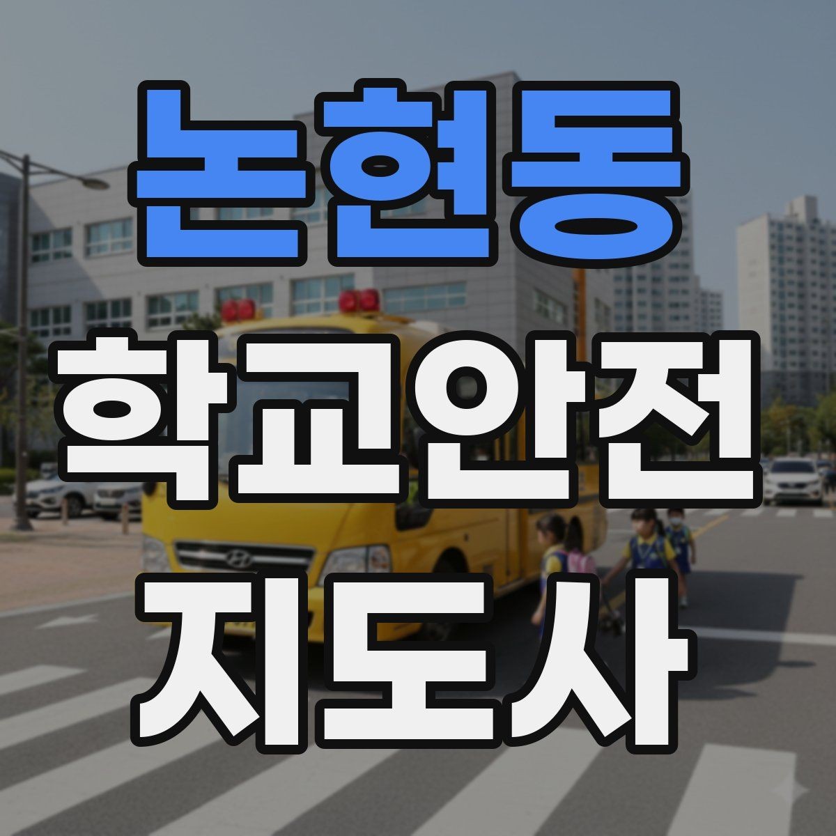 논현동 학교안전지도사 자격증 기도 폐쇄(사레) 상황 대응 기본