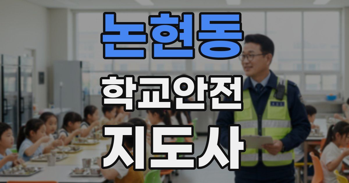 논현동 학교안전지도사 자격증