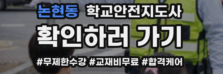 논현동 학교안전지도사 자격증