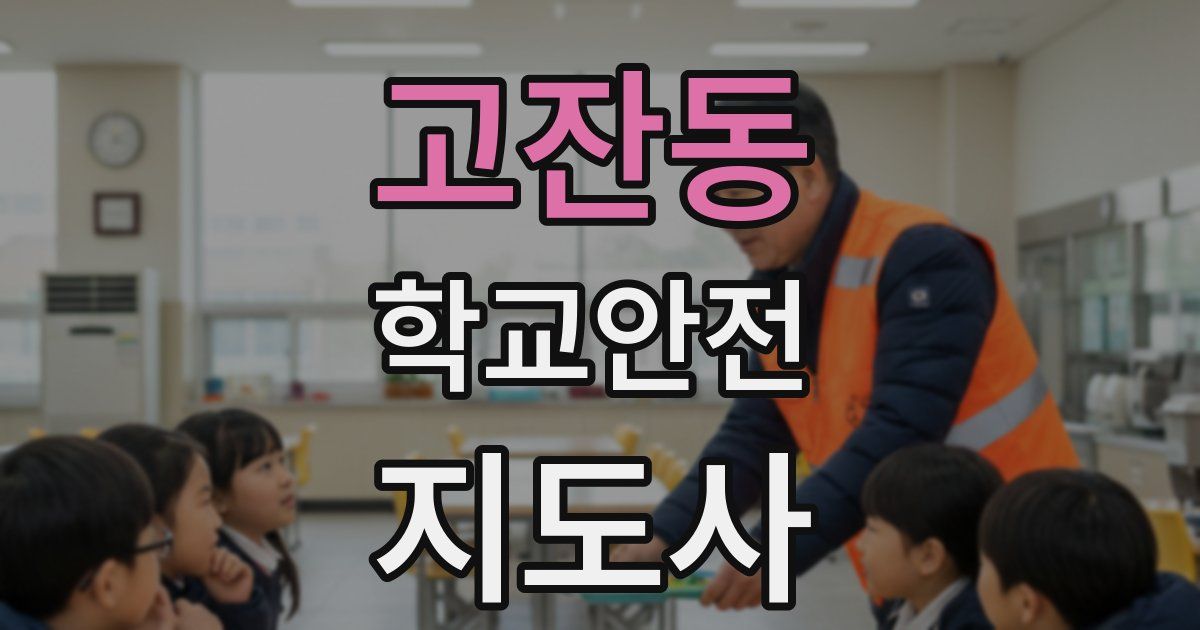 고잔동 학교안전지도사 자격증