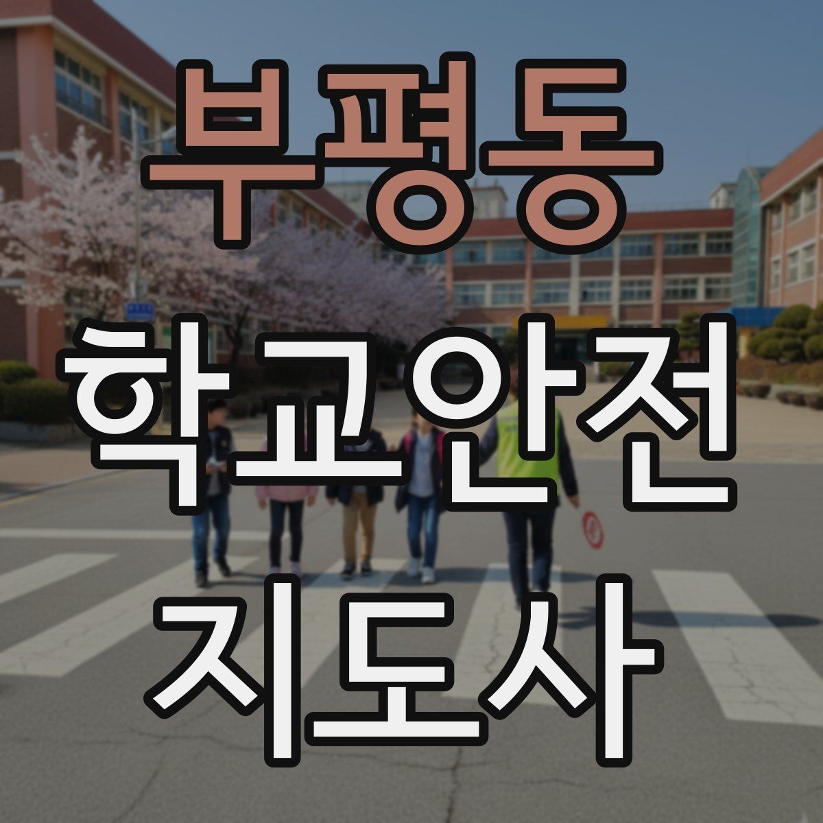부평동 학교안전지도사 자격증 여름철 물놀이 안전교육 핵심