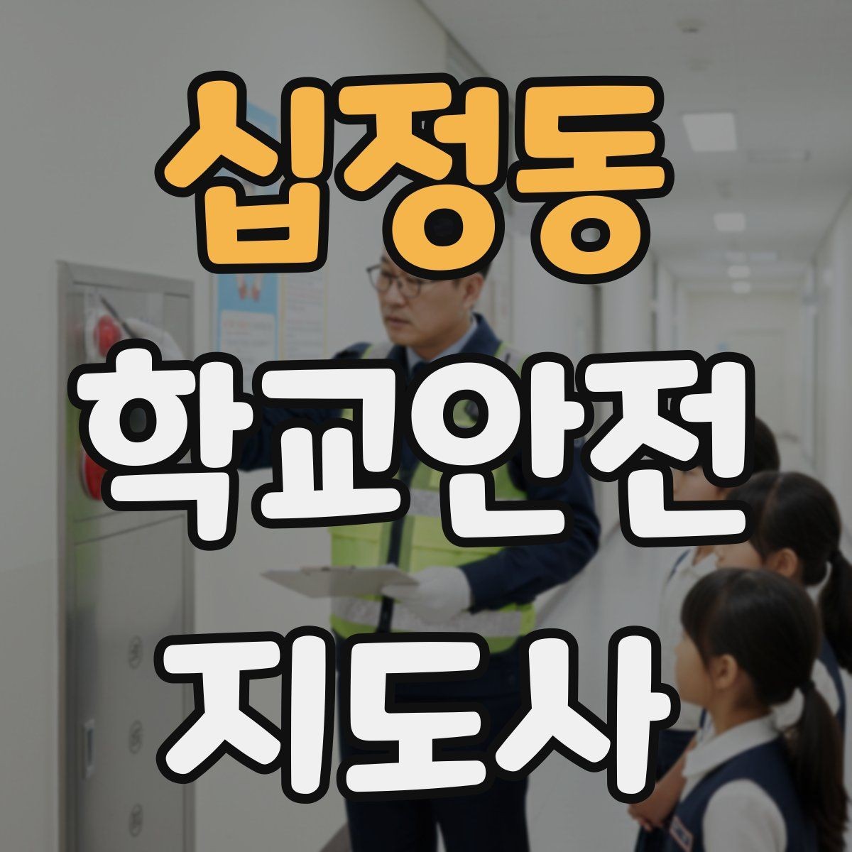 십정동 학교안전지도사 자격증 어떤 역할을 하는지부터 간단 정리