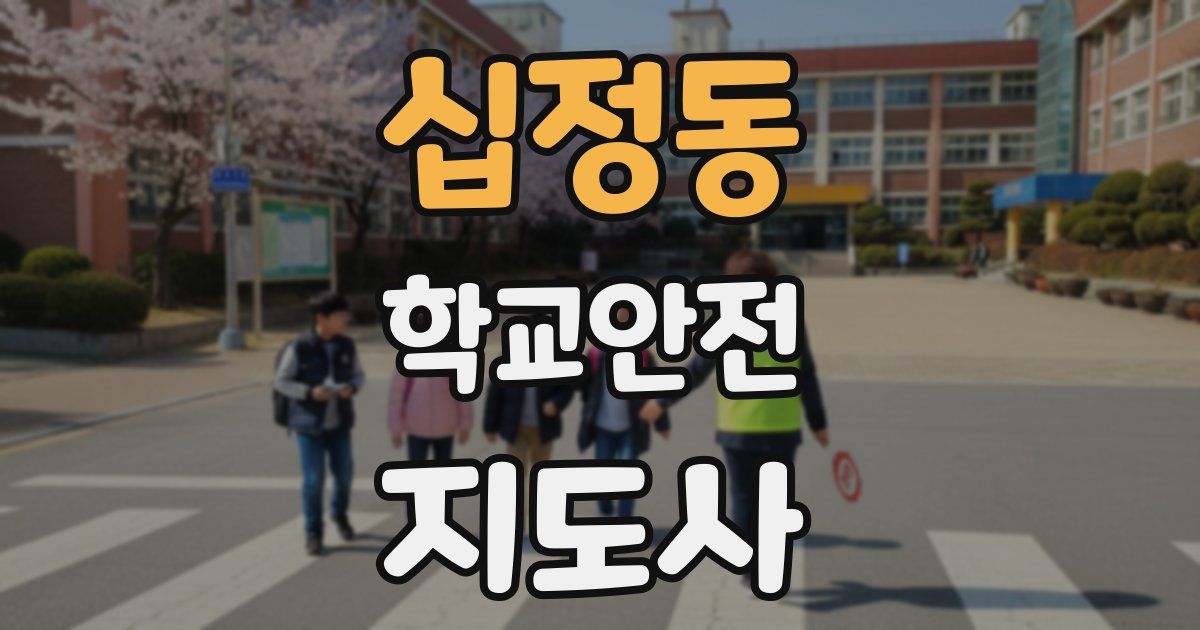 십정동 학교안전지도사 자격증