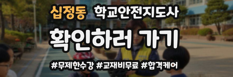 십정동 학교안전지도사 자격증