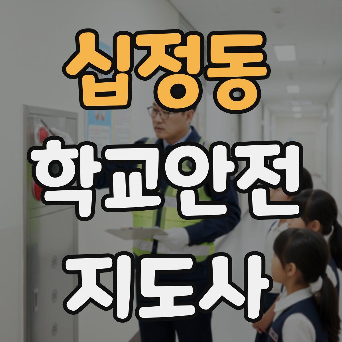 십정동 학교안전지도사 자격증