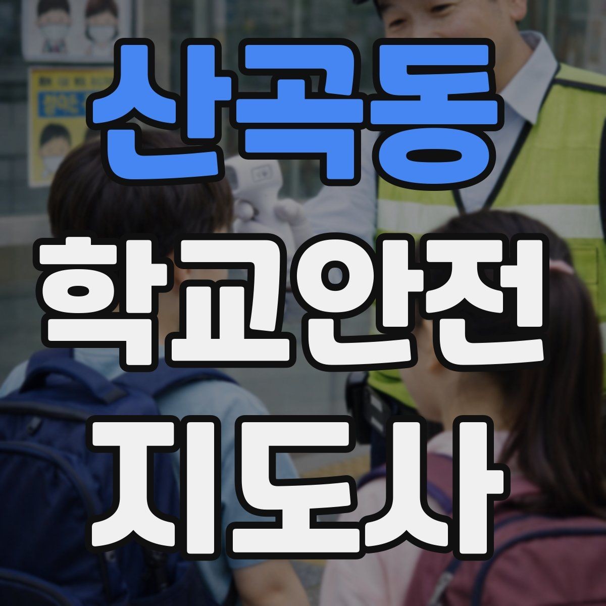 산곡동 학교안전지도사 자격증 학교 안전 점검표를 활용하는 방법