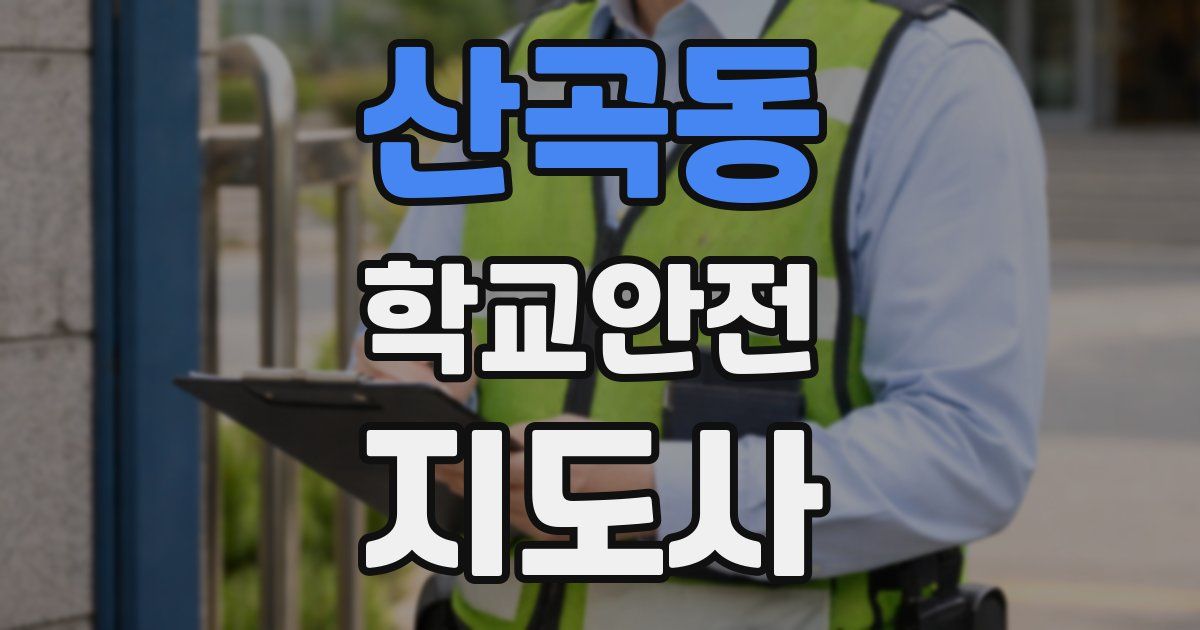 산곡동 학교안전지도사 자격증