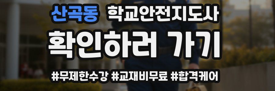 산곡동 학교안전지도사 자격증