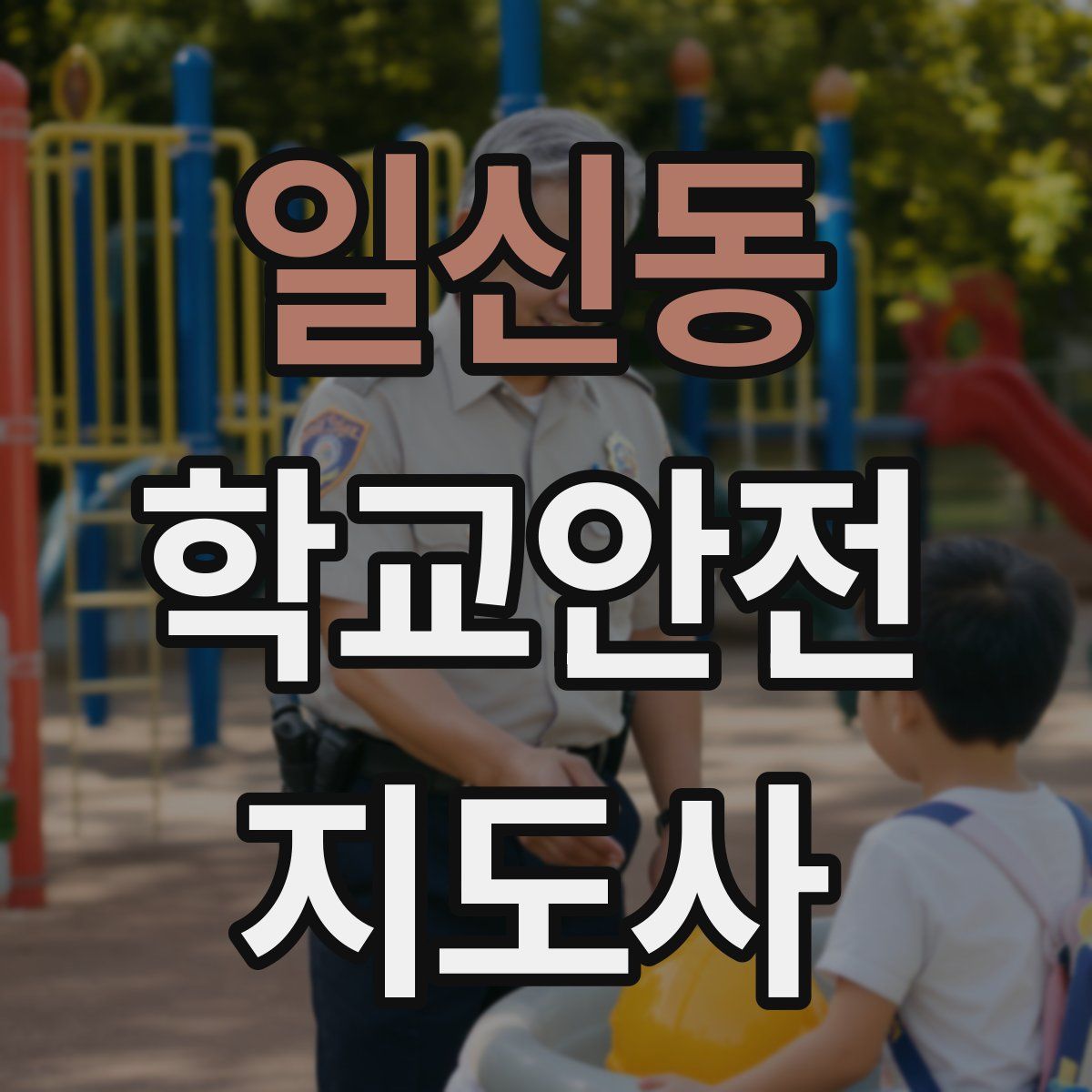 일신동 학교안전지도사 자격증