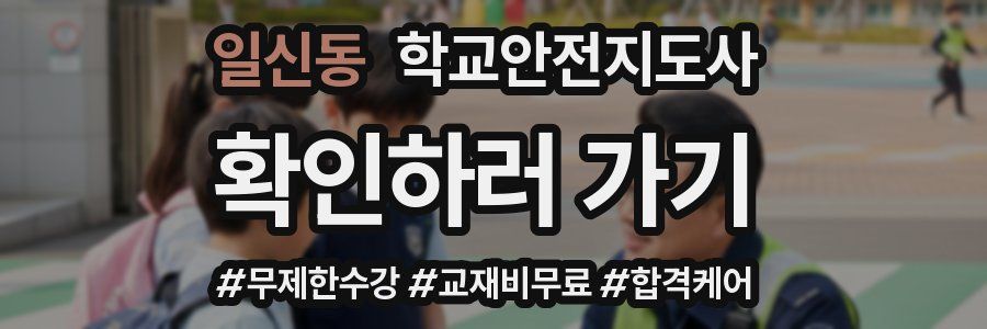 일신동 학교안전지도사 자격증