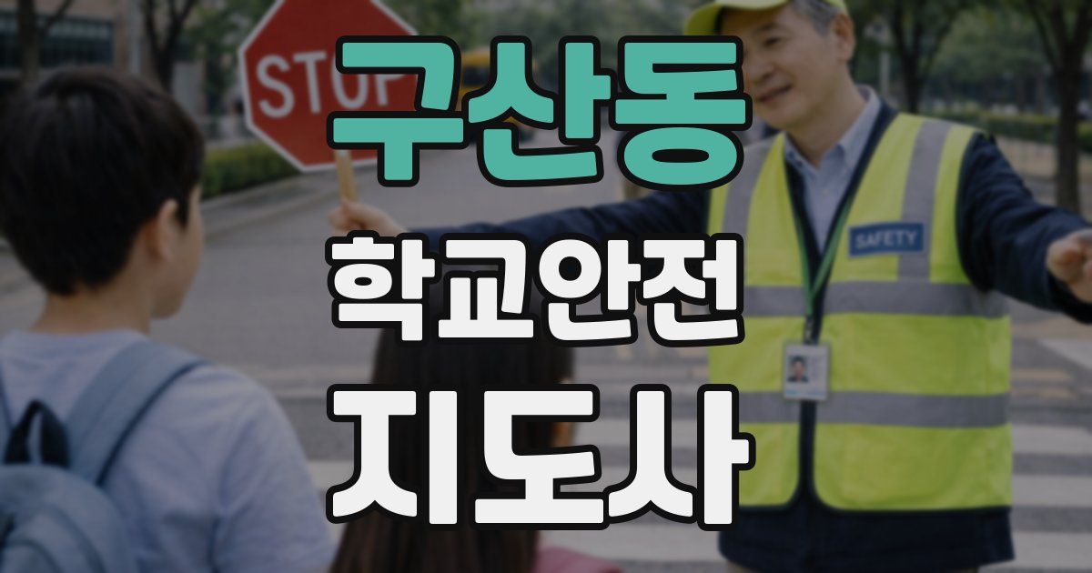 구산동 학교안전지도사 자격증