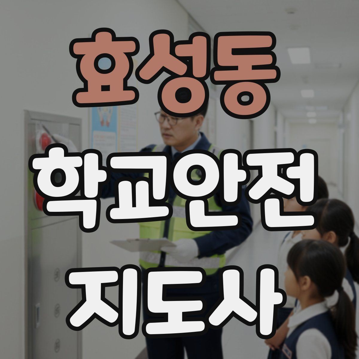 효성동 학교안전지도사 자격증 횡단보도 앞에서 꼭 지켜야 할 지도 원칙
