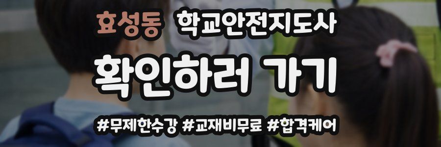 효성동 학교안전지도사 자격증