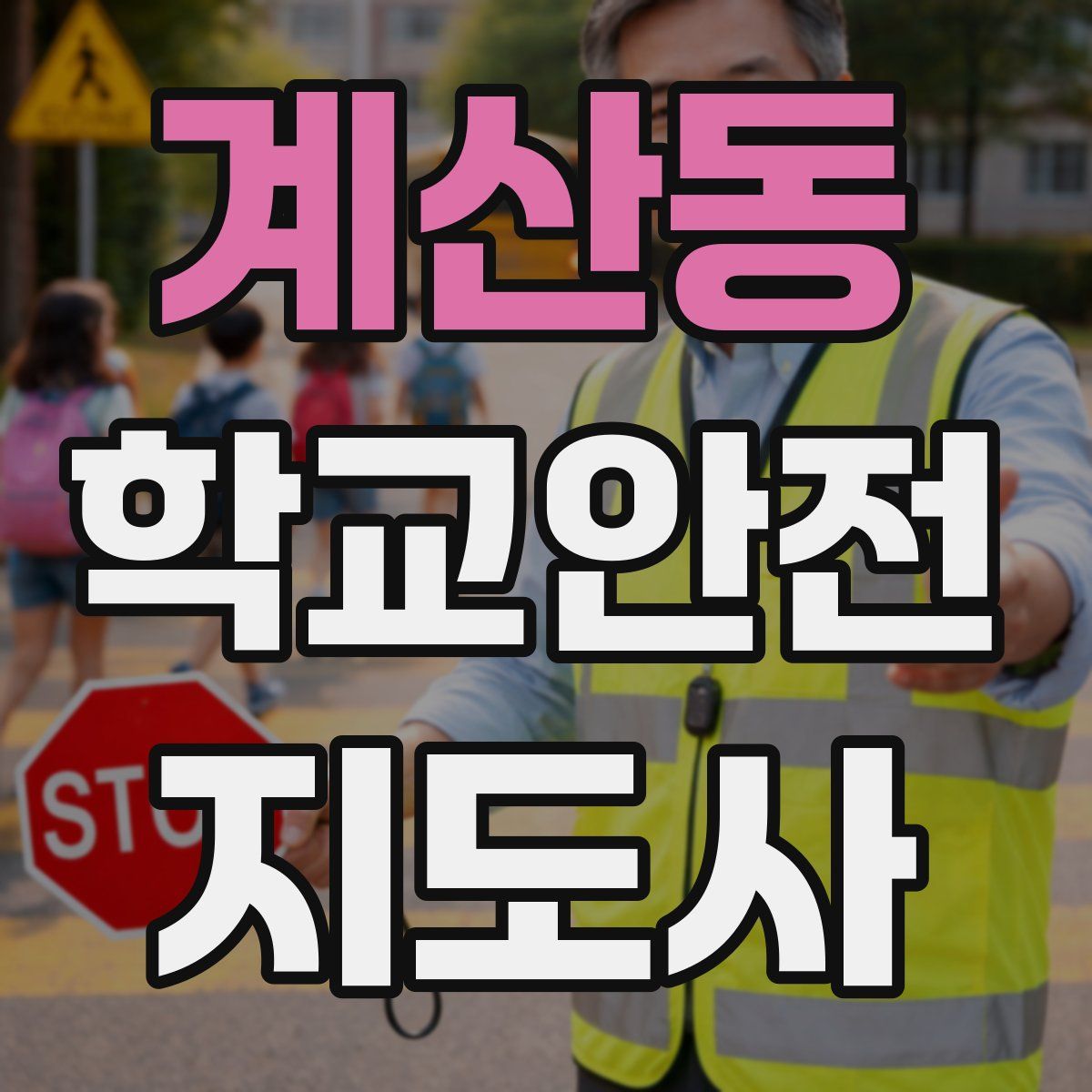 계산동 학교안전지도사 자격증