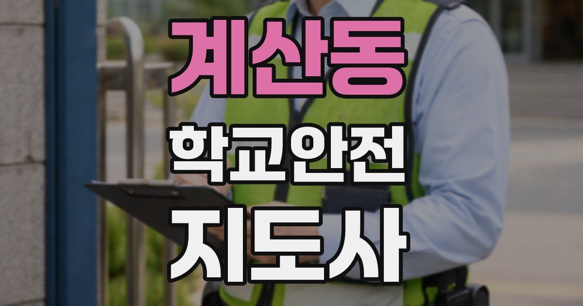 계산동 학교안전지도사 자격증