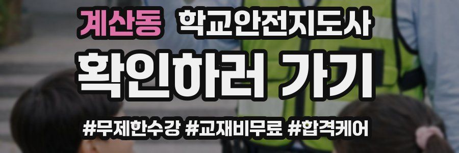 계산동 학교안전지도사 자격증