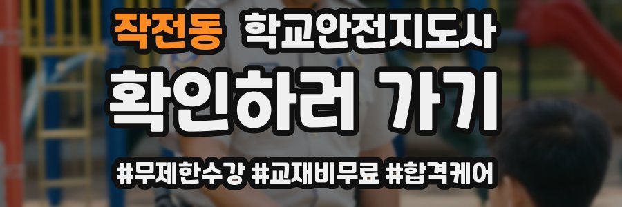 작전동 학교안전지도사 자격증