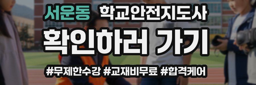 서운동 학교안전지도사 자격증