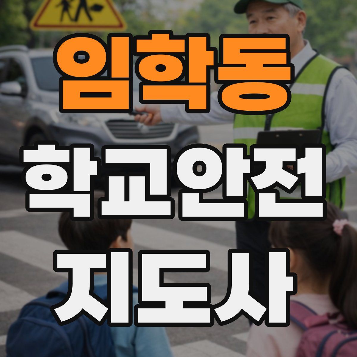 임학동 학교안전지도사 자격증