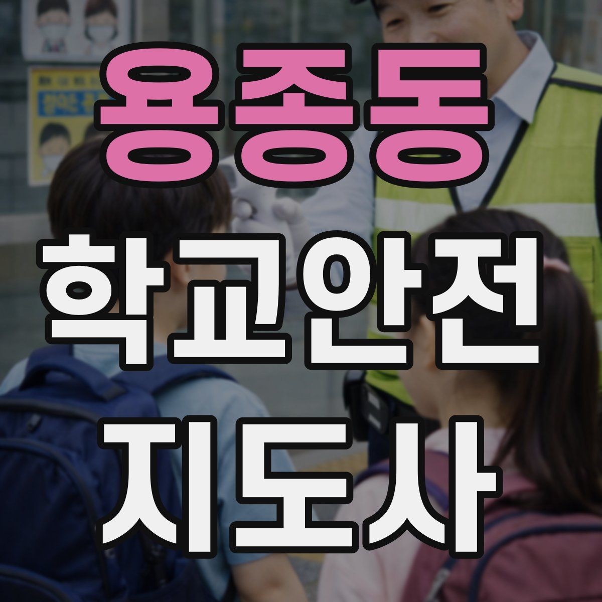 용종동 학교안전지도사 자격증 안전교육을 재미있게 전달하는 진행 요령